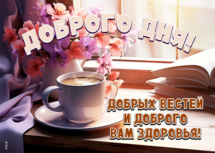 Postcard открытка доброго дня! добрых вестей и доброго вам здоровья!