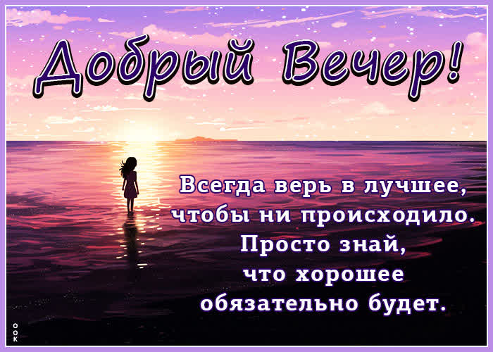 Postcard открытка добрый вечер! всегда верь в лучшее, чтобы ни происходило