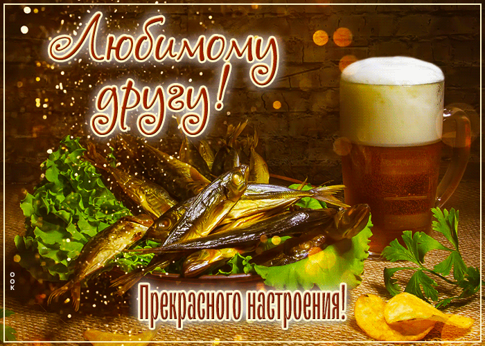 Postcard открытка любимому другу! прекрасного настроения