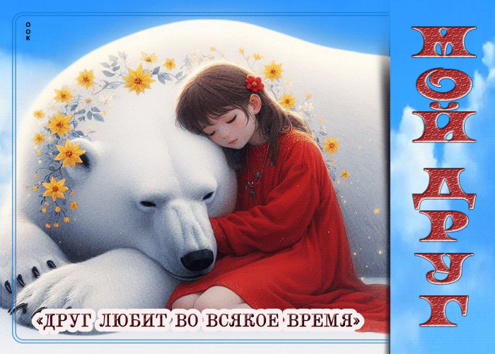 Postcard открытка мой друг! друг любит во всякое время