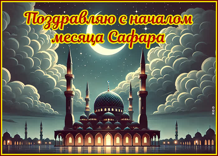 Postcard открытка на праздник начало месяца сафар