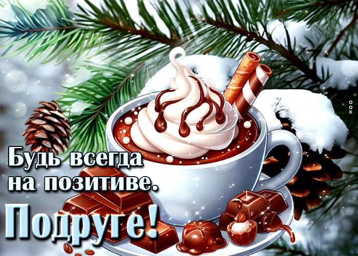 Postcard открытка подруге! будь всегда на позитиве