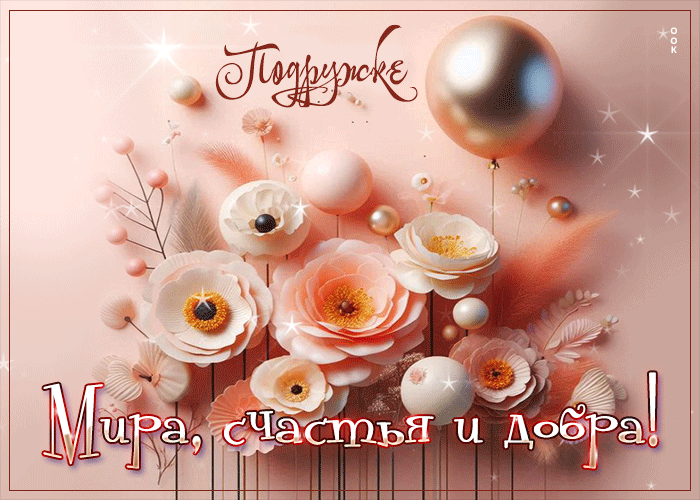 Postcard открытка подружке! мира, счастья и добра