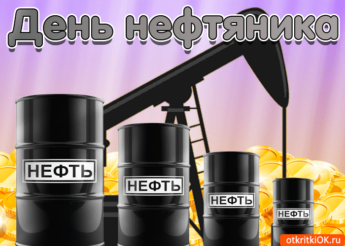 Открытка открытка поздравление с днём нефтяника