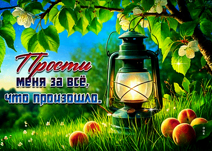 Picture открытка прости меня за все, что произошло