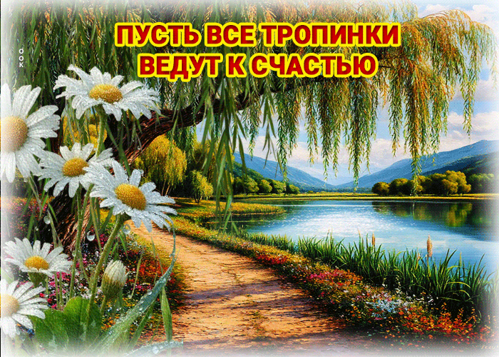Postcard открытка пусть все тропинки ведут к счастью