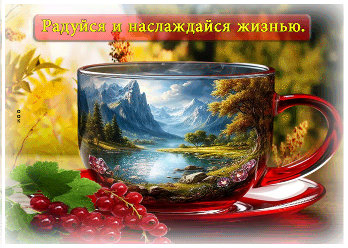 Postcard открытка радуйся и наслаждайся жизнью