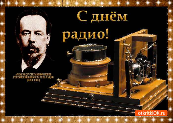 Открытка С Днём Радио- Скачать бесплатно на otkritkiok.ru