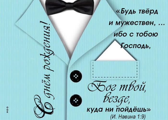Picture открытка с днем рождения! бог твой везде, куда ни пойдешь