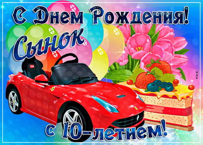 Открытка открытка с днем рождения сыну 10 лет