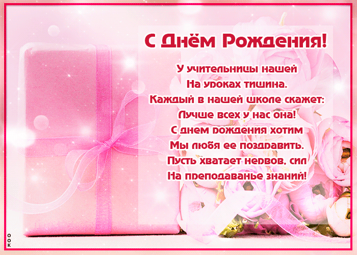 Открытка открытка с днем рождения учительнице стихи