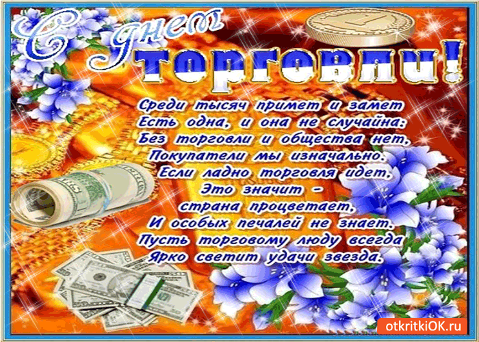 Картинка открытка с днём работника торговли