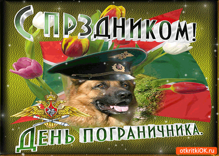 Открытка открытка с праздником день пограничника