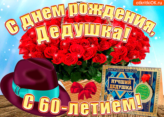 Открытка открытка с юбилеем дедушке 60 лет