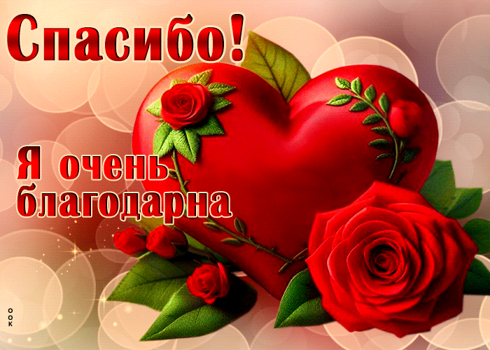 Postcard открытка спасибо! я очень благодарна
