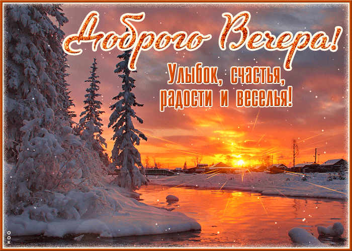 Картинка открытка улыбок, счастья и веселья, доброго вечера