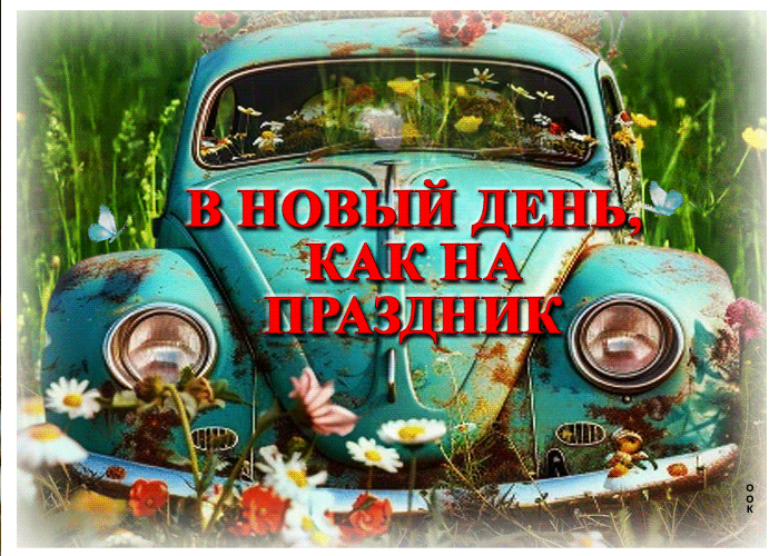 Picture открытка в новый день, как на праздник