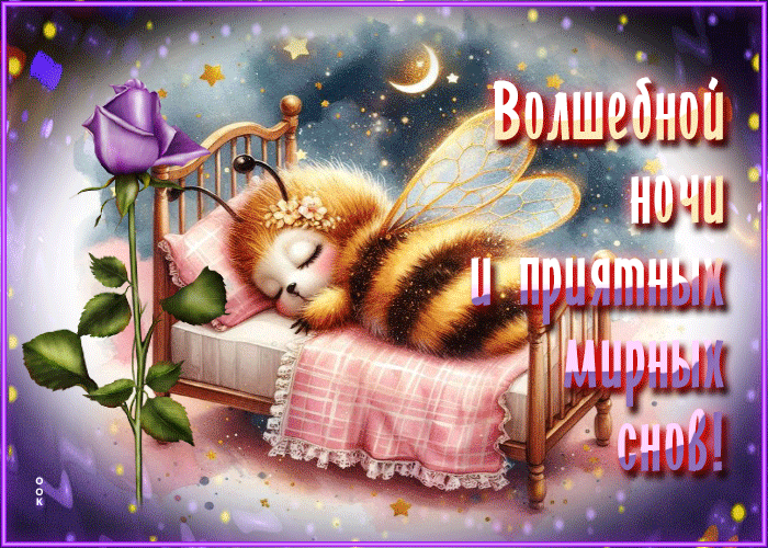 Postcard открытка волшебной ночи и приятных мирных снов