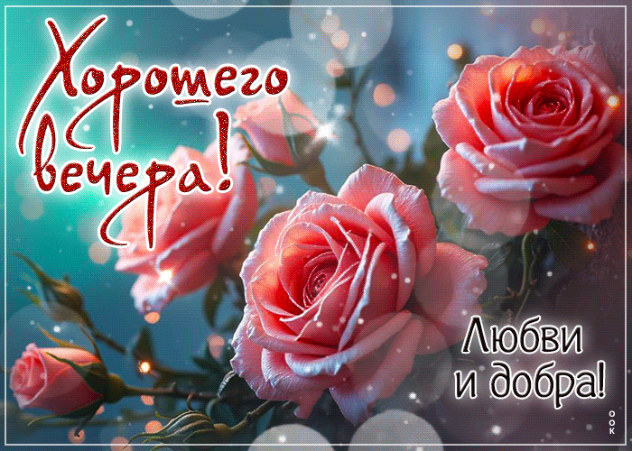 Postcard открытка хорошего вечера! любви и добра