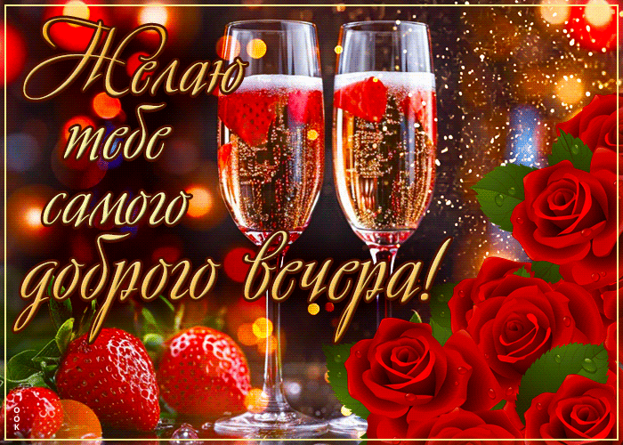 Picture открытка желаю тебе самого доброго вечера