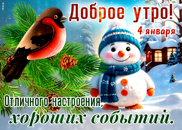 Postcard открытки 4 января