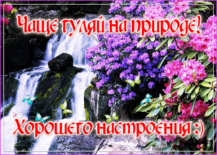 Открытка отличного весеннего настроения