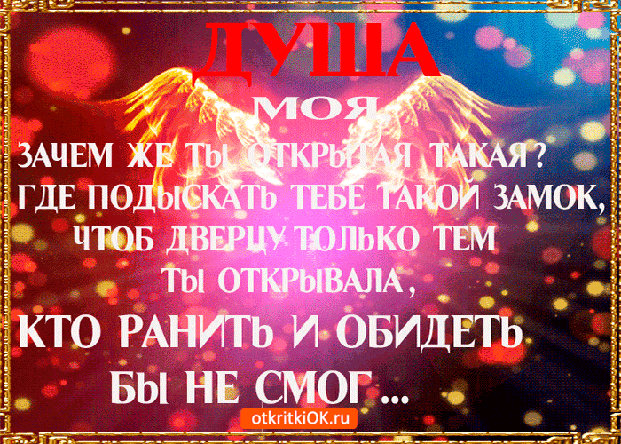 Картинка душа моя