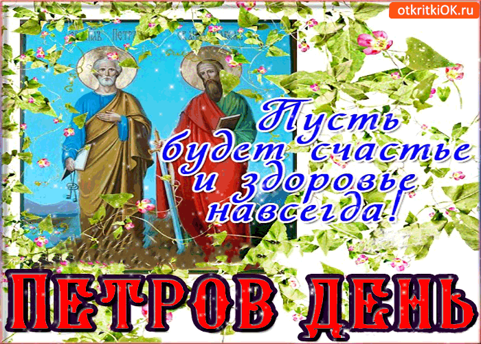 Открытка петров день - пусть будет счастье и здоровье навсегда