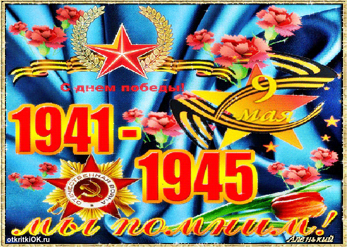 Открытка плейкаст с днём победы бесплатно