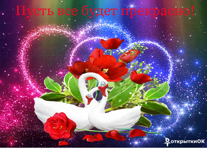 Открытка плейкаст пусть будет всё прекрасно