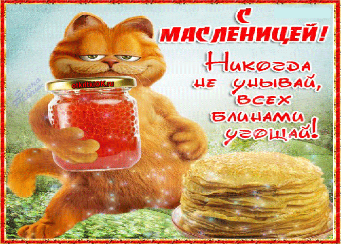 Открытка плейкаст с масленицей бесплатно