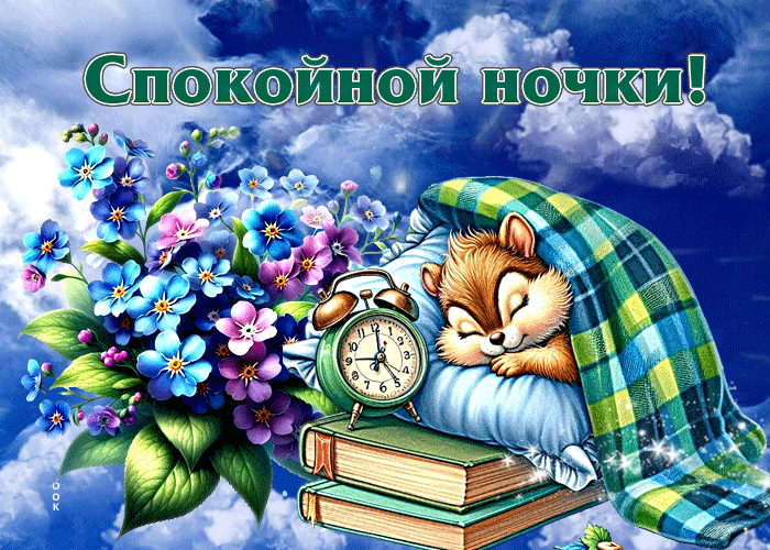 Postcard пленительная гиф-открытка спокойной ночки