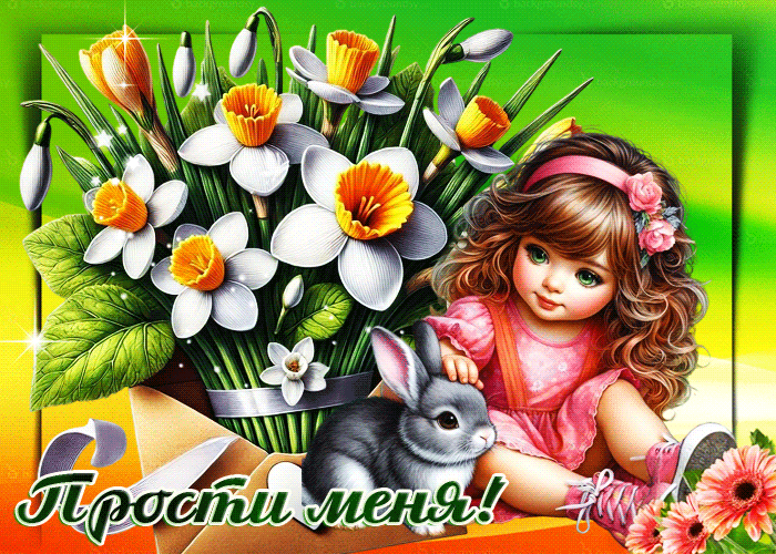 Picture пленительная весенняя открытка прости меня