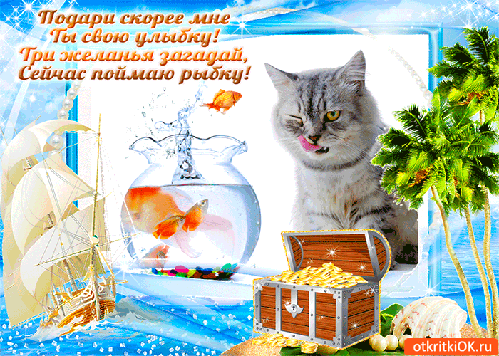 Открытка подари мне свою улыбку
