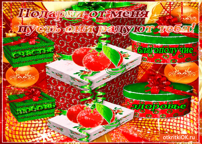 Картинка подарки от меня