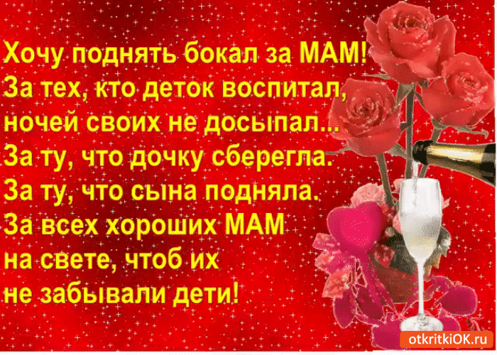 Открытка подниму бокал за мам