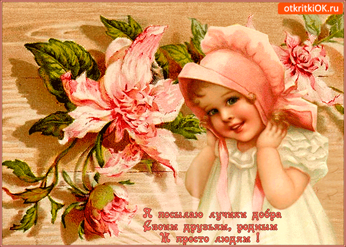 Открытка посылаю лучики добра