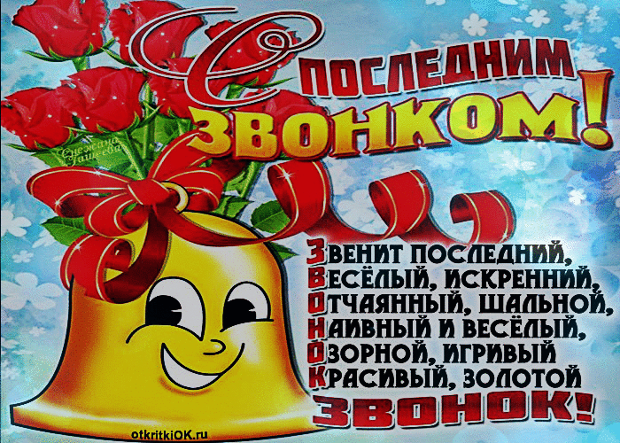 Открытка последний звонок дата 25