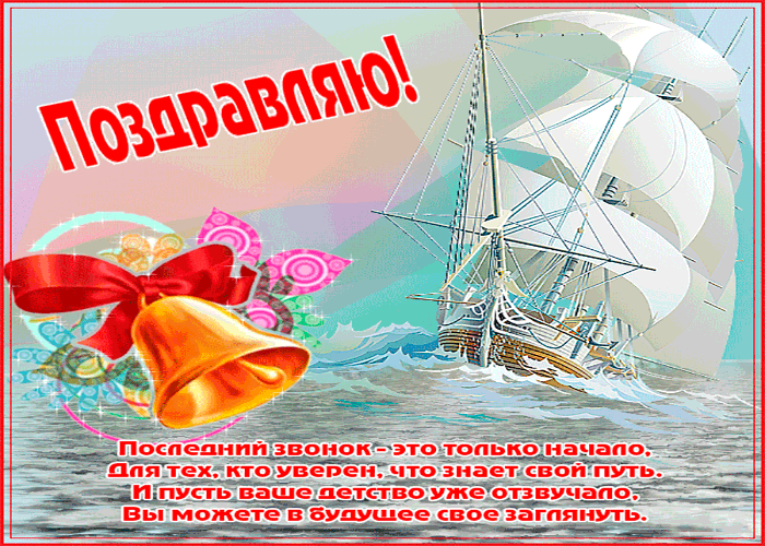 Открытка последний звонок - это только начало
