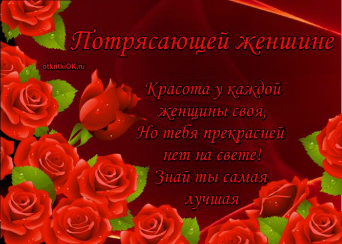 Открытка потрясающей женщине открытка