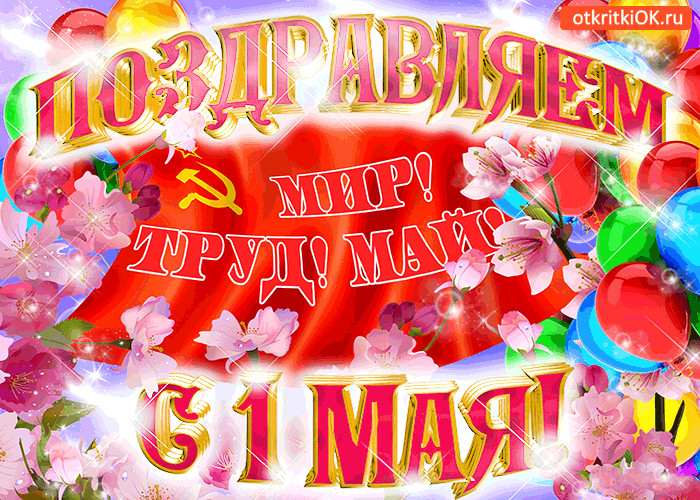 Картинка поздравляем с 1 мая
