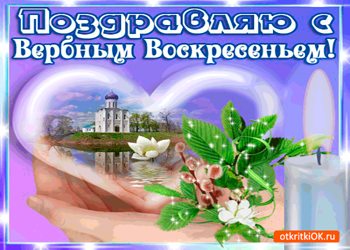Открытка поздравляю близких с вербным воскресеньем