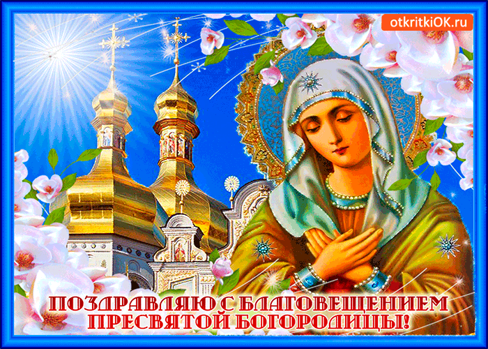 Картинка поздравляю с благовещением богородицы