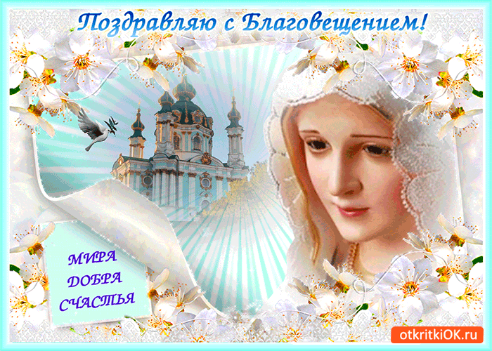 Картинка поздравляю с благовещением