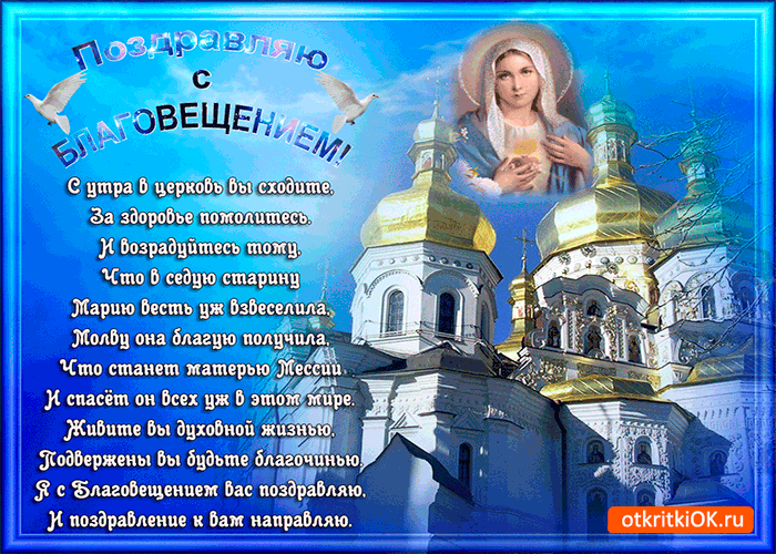 Открытка поздравляю всех с благовещением