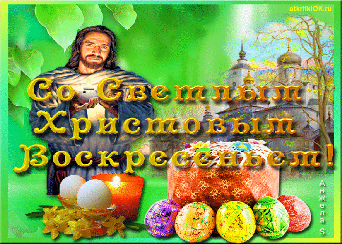 Картинка поздравления с пасхой