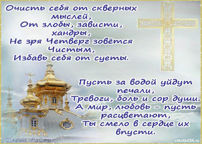 Открытка поздравление с чистым четвергом