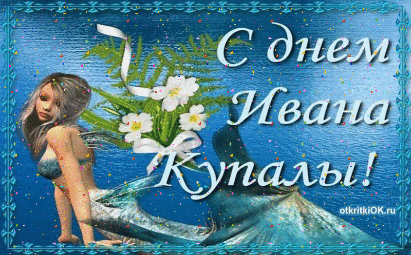 Открытка поздравления с иваном купала
