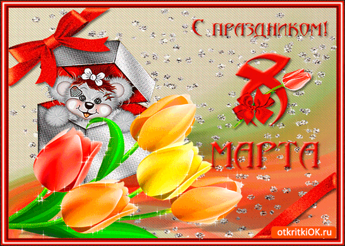 Открытка поздравление в международный женский день