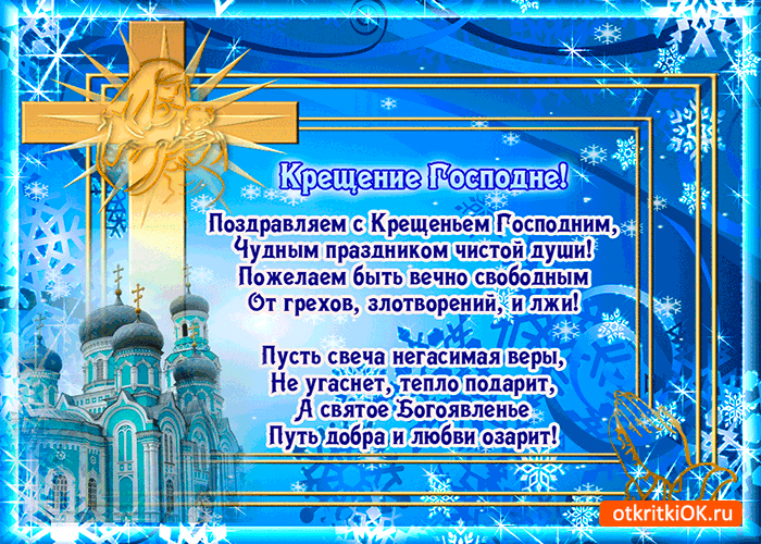 Картинка поздравляем с крещением господним